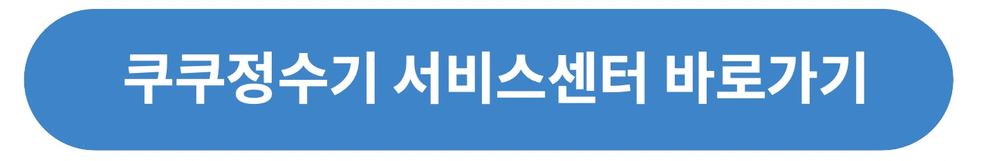 쿠쿠정수기 서비스센터