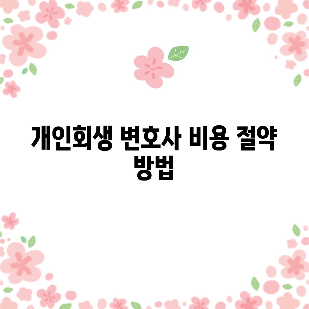 개인회생 변호사 비용 절약 방법