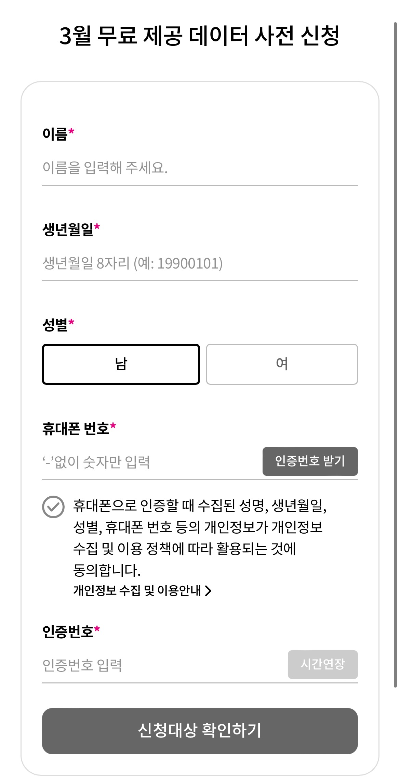 3월 무료 데이터 사전 신청 화면