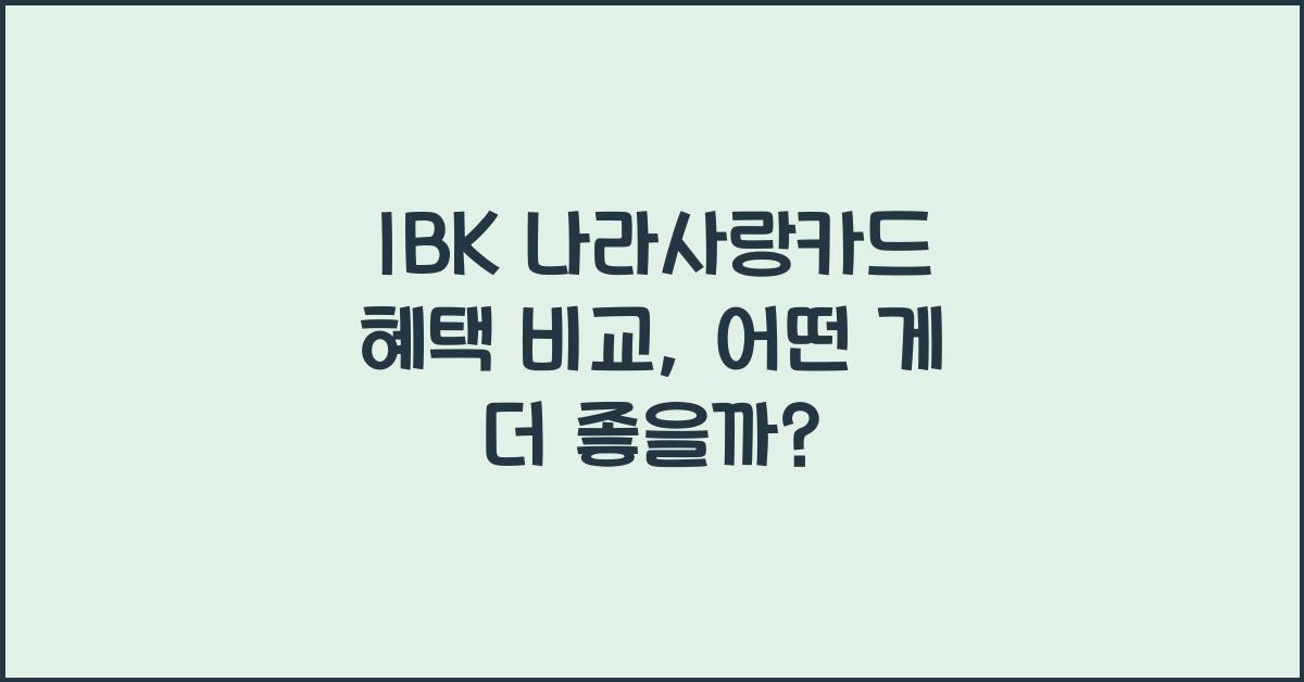 IBK 나라사랑카드 혜택 비교