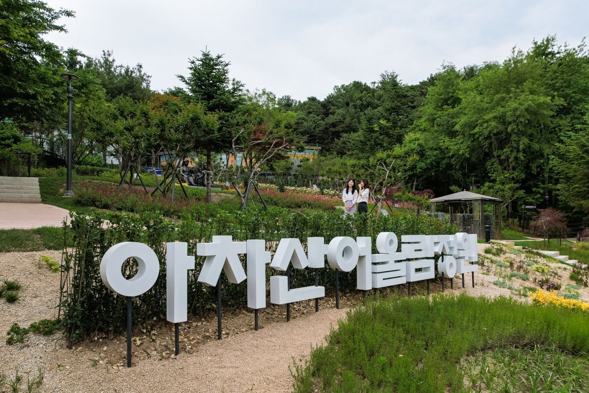 아차산 어울림정원
