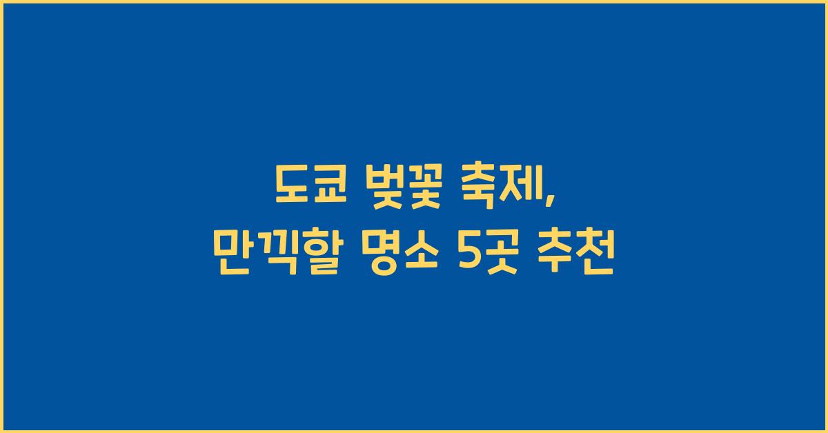 도쿄 벚꽃 축제