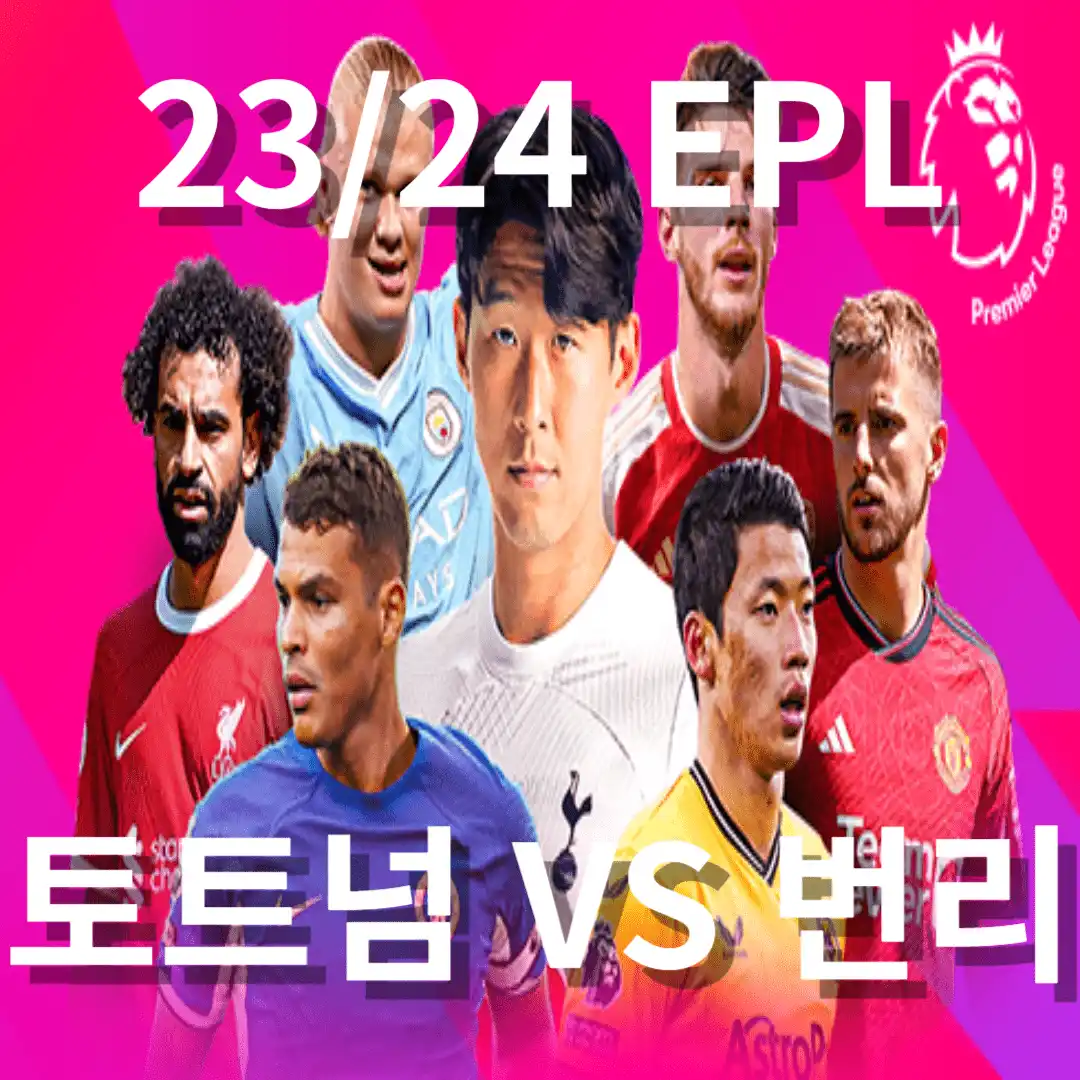 EPL 손흥민 토트넘 대 번리 9월2일 중계보기