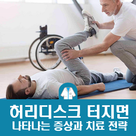 허리디스크 터지면 나타나는 증상과 실용적인 치료 전략들