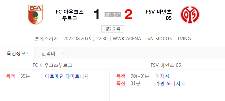  분데스 22/23 시즌 3라운드 - 아우크스부르크 VS 마인츠 경기 하이라이트 (이재성 시즌 1호골)