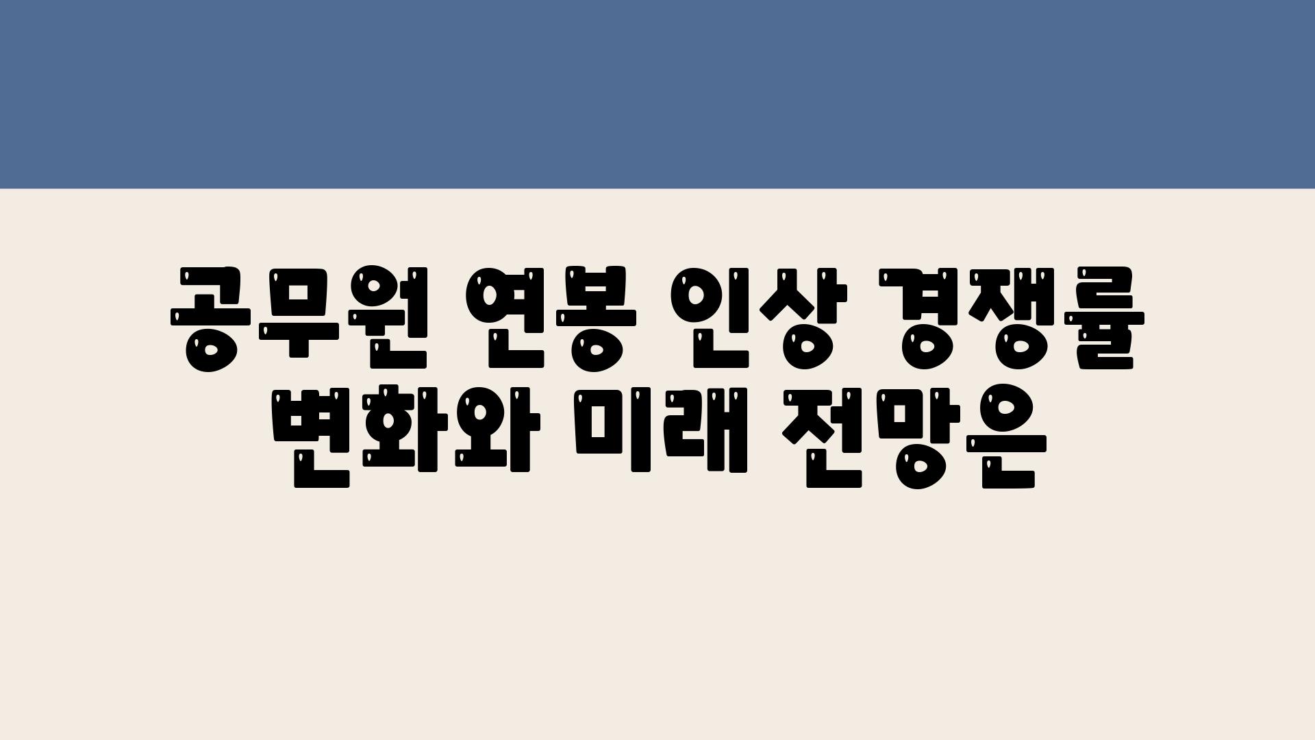 공무원 연봉 인상 경쟁률 변화와 미래 전망은