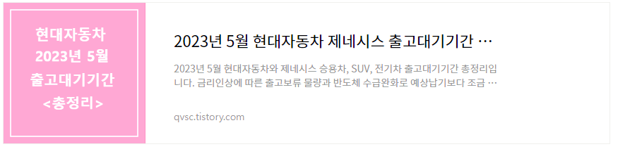 현대자동차 출고대기기간 총정리