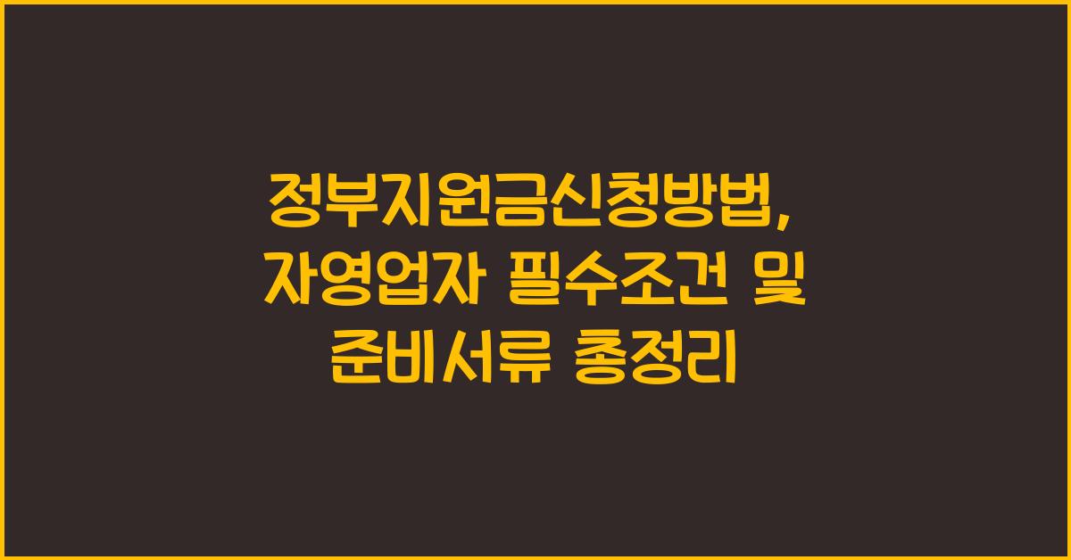 정부지원금신청방법