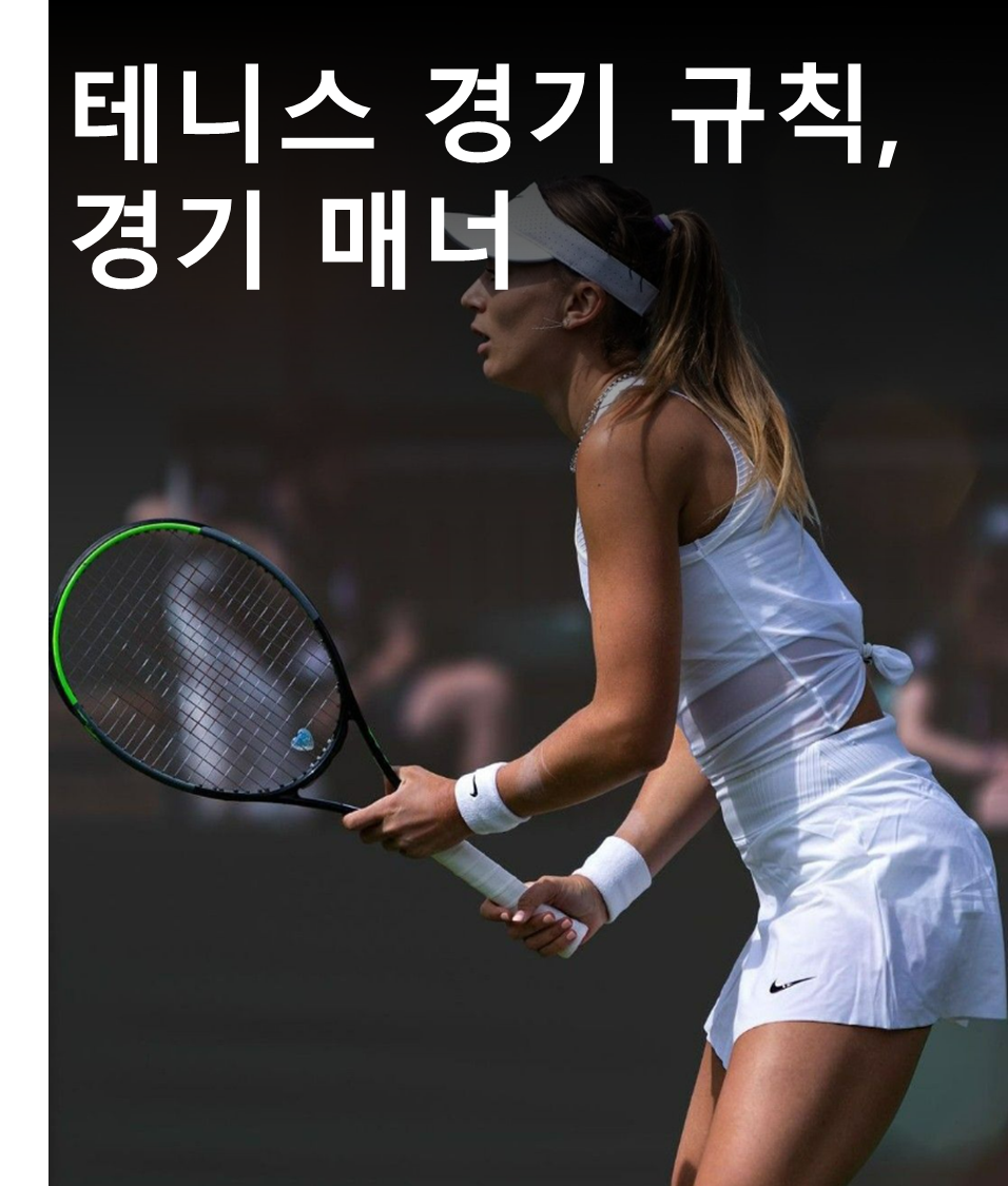  [테니스]테린이를 위한 테니스 규칙과 경기 매너(단식, 복식)
