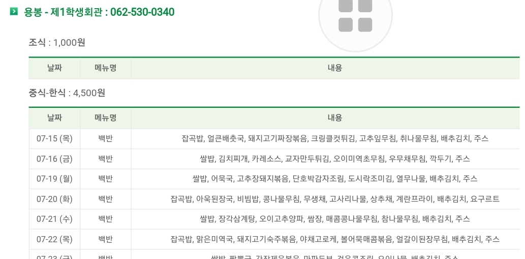  전남대학교 제1학생회관 식당 점심시간, 식단or메뉴