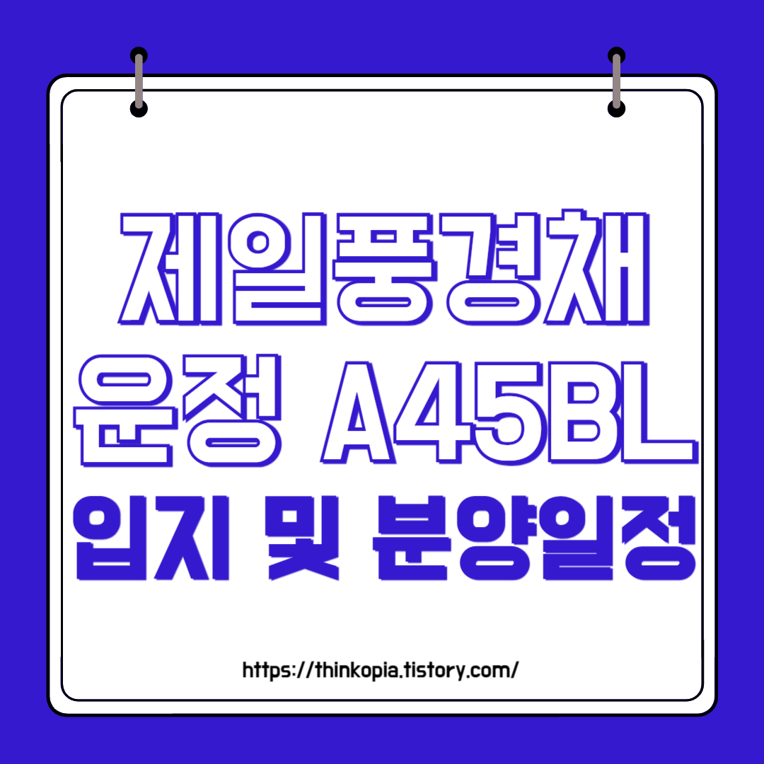  파주 제일풍경채 운정 A45BL 입지 및 분양일정 완벽정리
