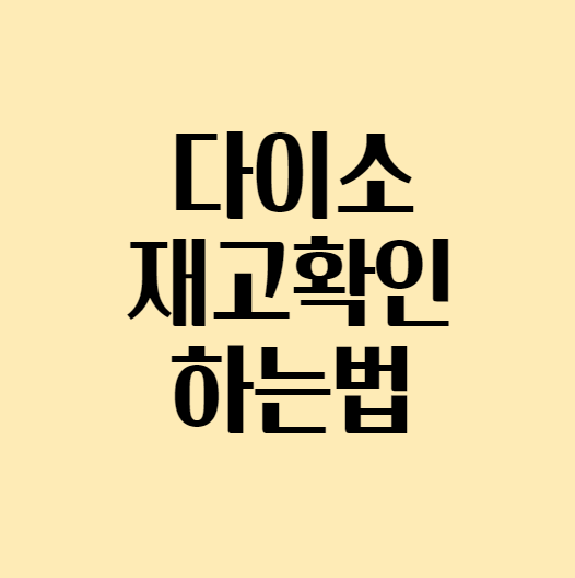 다이소재고확인_섬네일