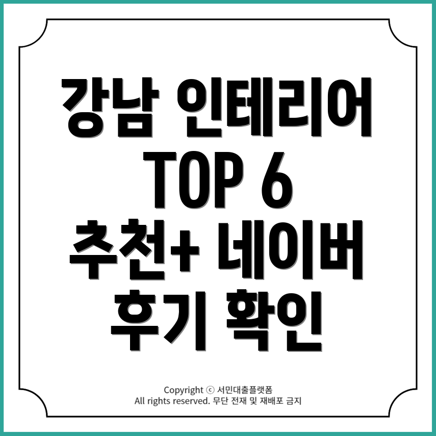 서울 강남 대치4동 인테리어 업체 추천!! TOP 6과 네이버 후기 확인하기