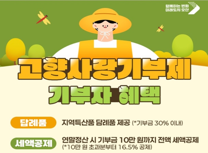 오산 고향사랑기부제 신청방법 가이드