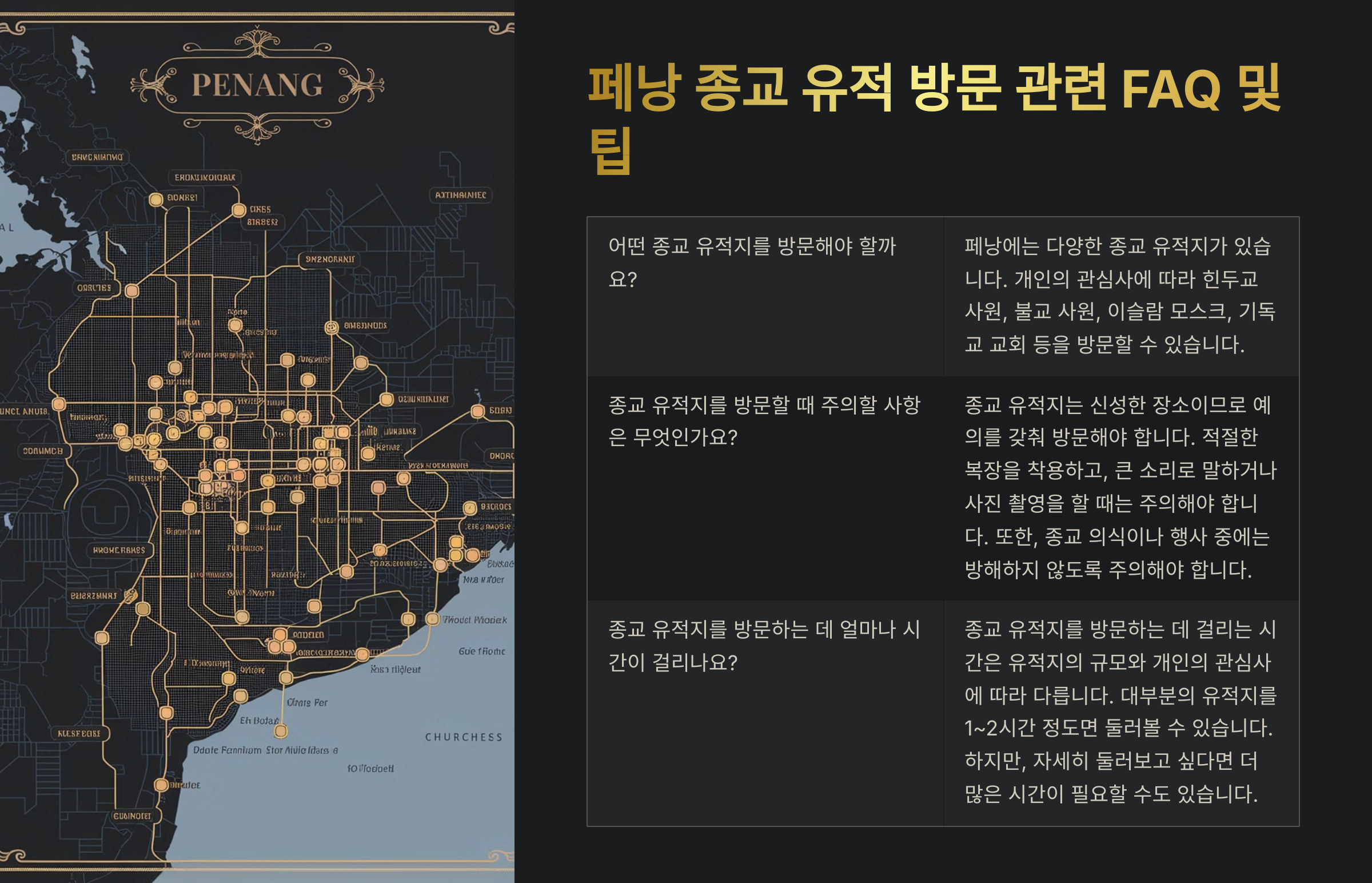 페낭 종교 유적 관련 자주 묻는 질문 (FAQ)