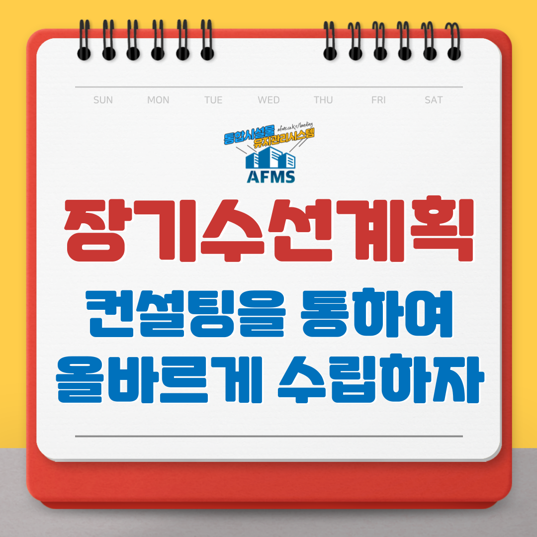  장기수선계획 컨설팅을 통하여 올바르게 수립하자