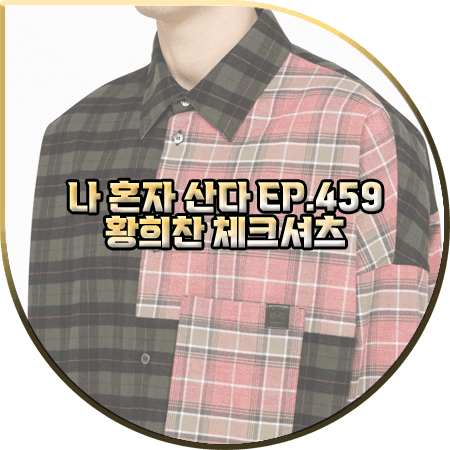  나 혼자 산다 459회 황희찬 체크셔츠 :: 로에베 그린&핑크 배색 체크 셔츠 : 황희찬 옷