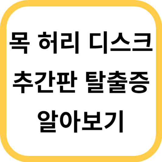 목 허리 디스크 추간판 탈출증 알아보기