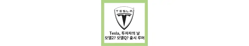  Tesla, 테슬라 투자자의 날 저가향 모델2 공개하나? (feat.모델Q)