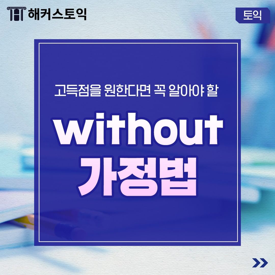  without 가정법 공부하기!