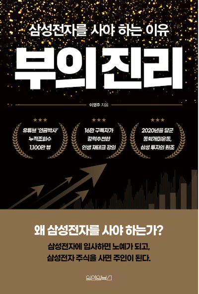  [서평] 부에 대해 진정 알고 싶은가 ,이영주의 "부의 진리"