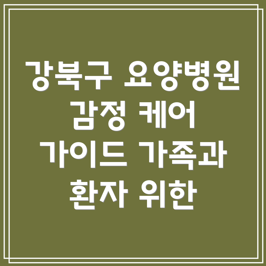 요양병원 감정 관리
