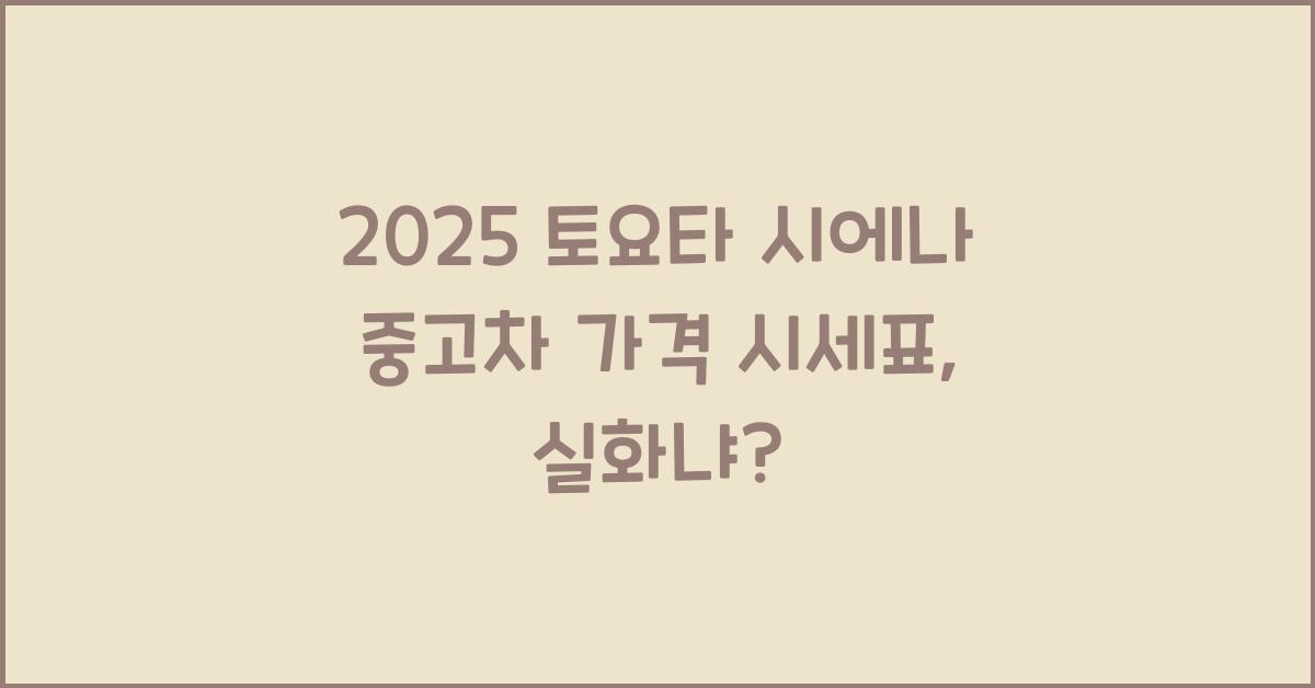 2025 토요타 시에나 중고차 가격 시세표