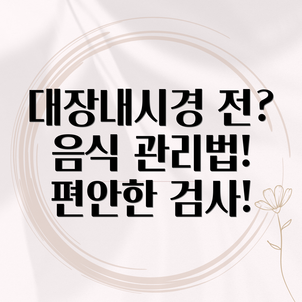 대장내시경 전 음식 관리