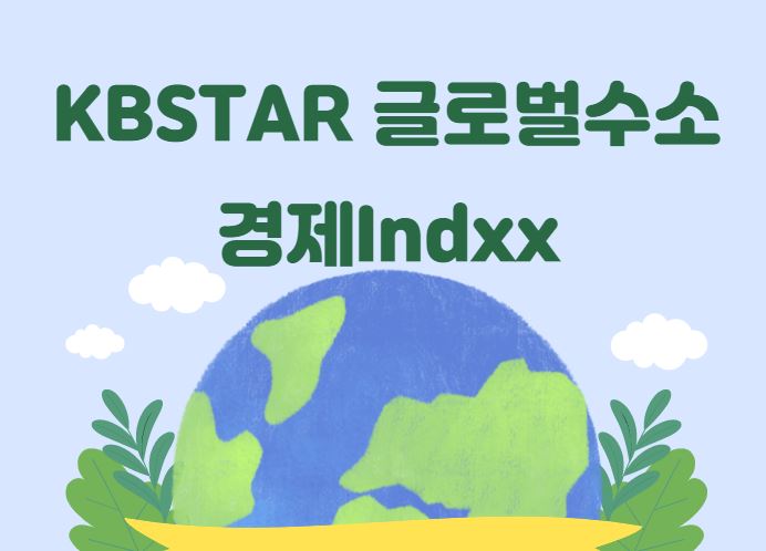  [수소 관련주] KBSTAR 글로벌수소경제Indxx ETF