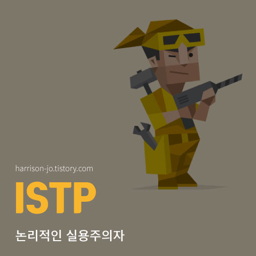 ISTP 특징