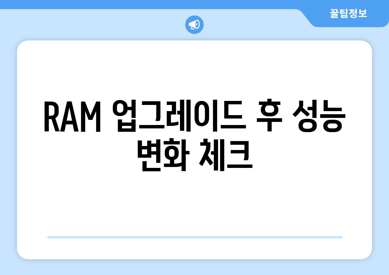 RAM 업그레이드 후 성능 변화 체크