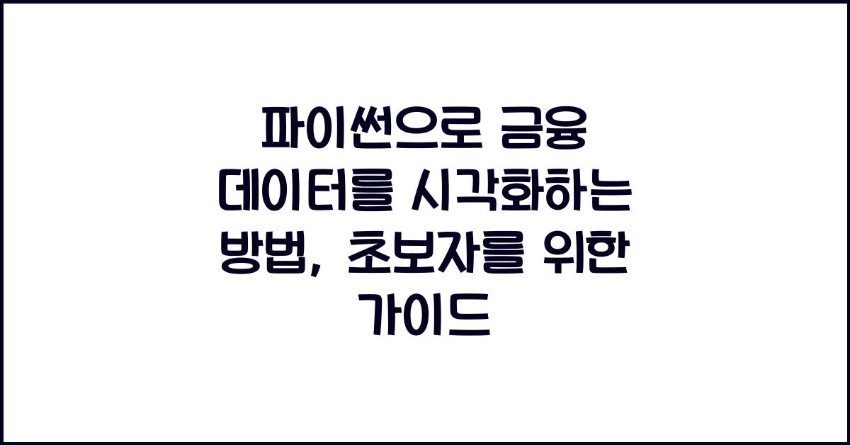 파이썬으로 금융 데이터를 시각화하는 방법