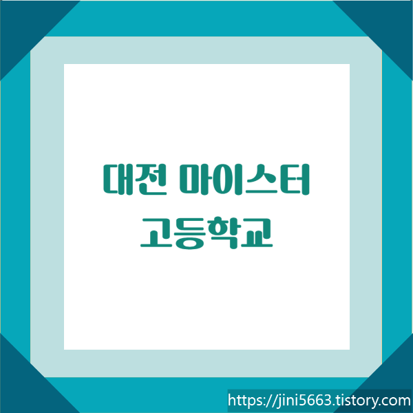 마이스터고