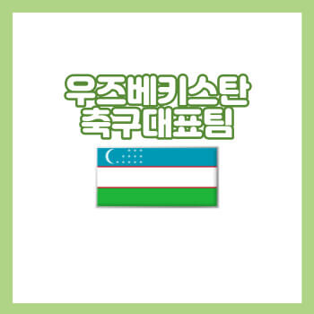 우즈베키스탄축구대표팀