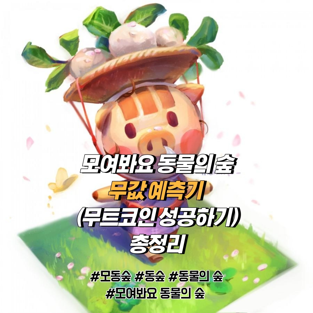  닌텐도 스위치 모여라 동물의 숲 무값 예측기,무트코인,무주식 돈벌이