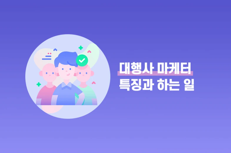  인하우스 마케터란? 광고대행사 vs 인하우스 마케터