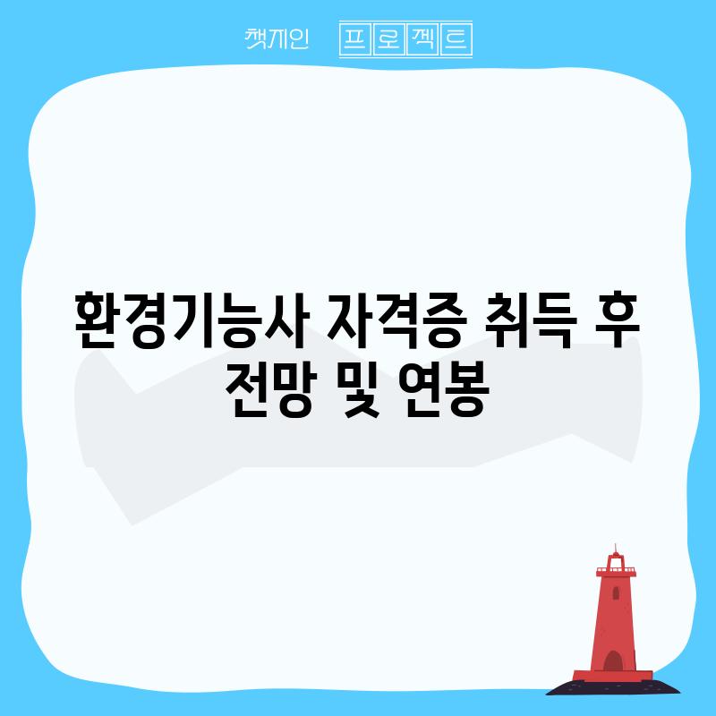 환경기능사 자격증 취득 후 전망 및 연봉