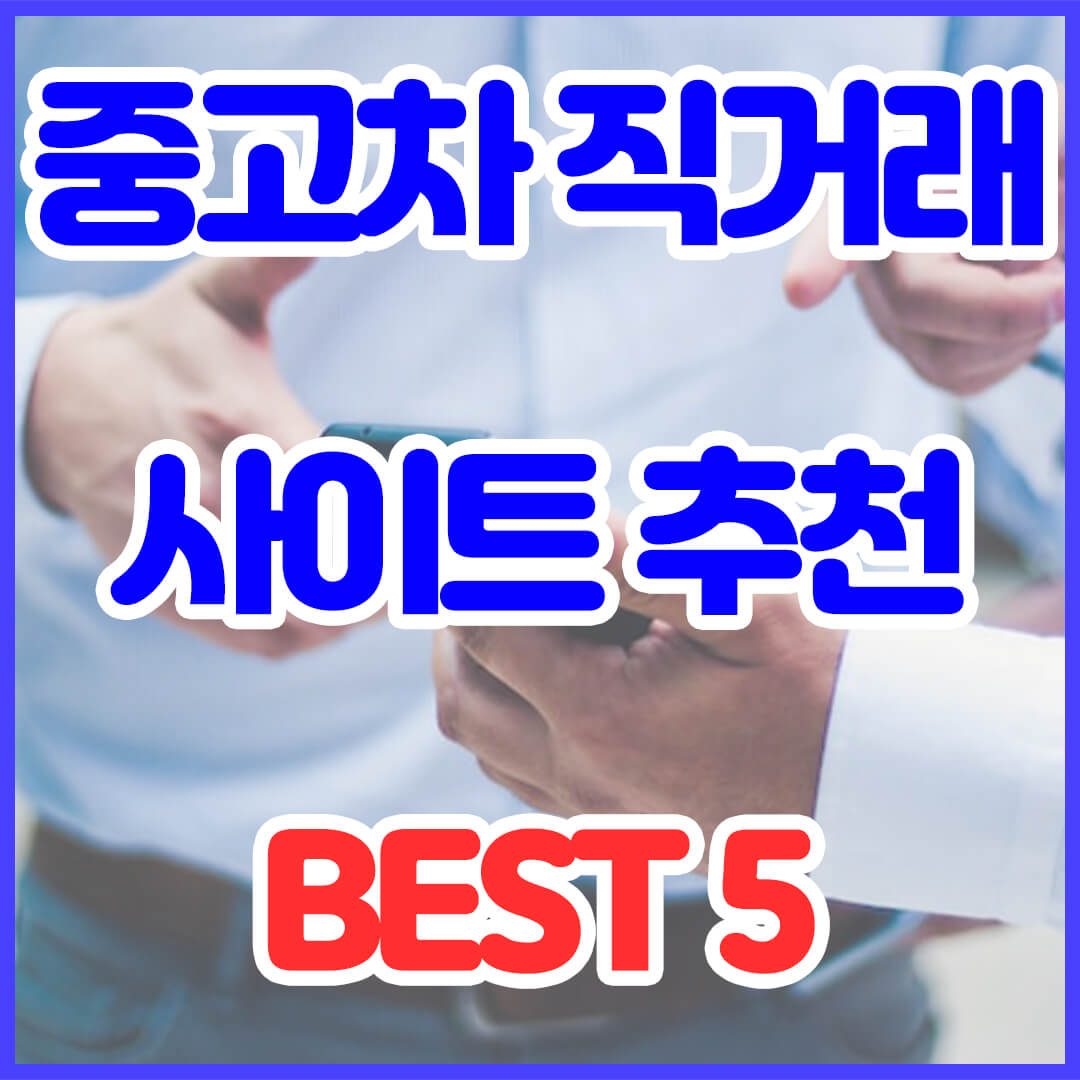 중고차 직거래 사이트 추천 Best 5 시세표 매매