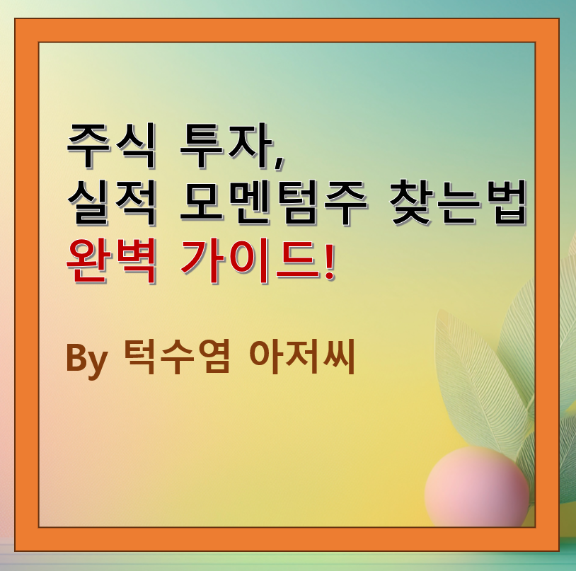 주식 투자, 실적 모멘텀주 찾는 법