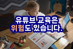  유튜브 교육은 위험도 있습니다.