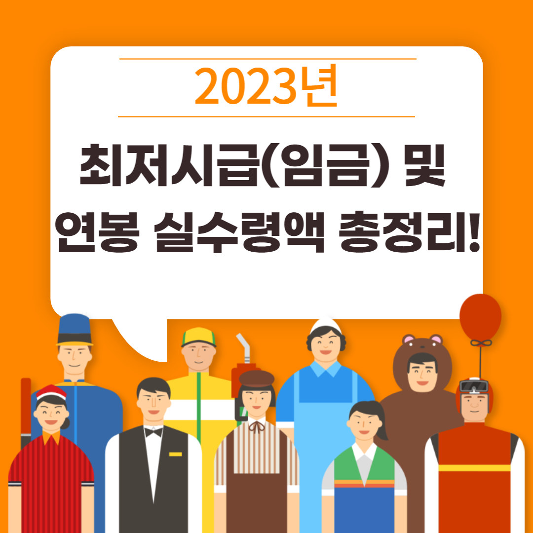 2023년 최저시급 최저임금 연봉 실수령액 총정리