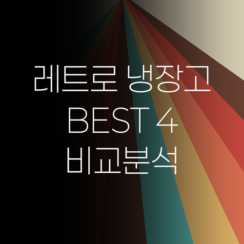 레트로 냉장고 Best 4! 디자인,