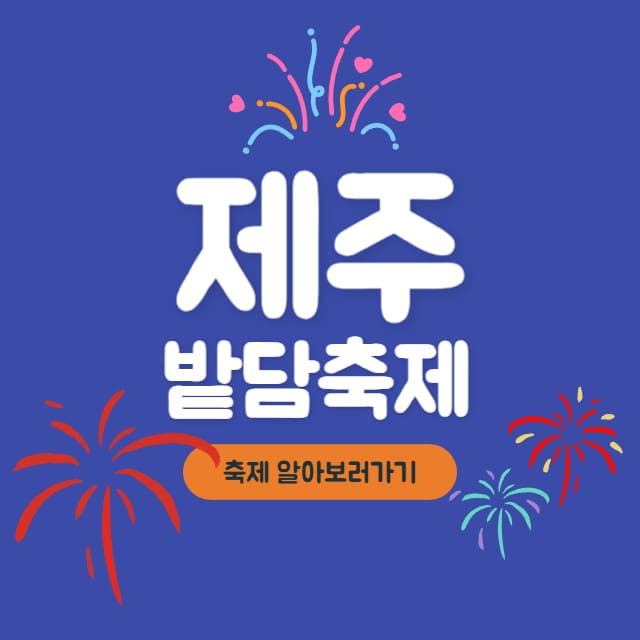 제주-밭담-축제