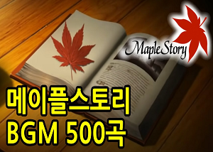  메이플스토리 BGM 500곡