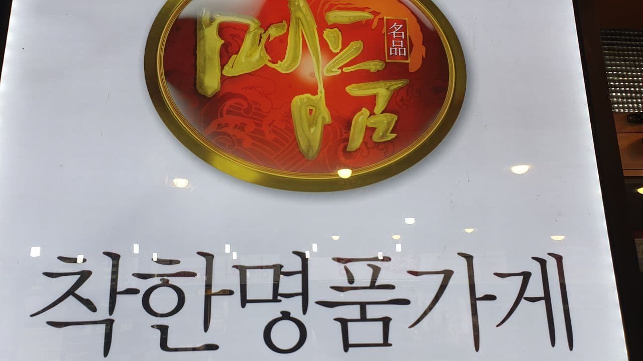 전통형제상회 이미지