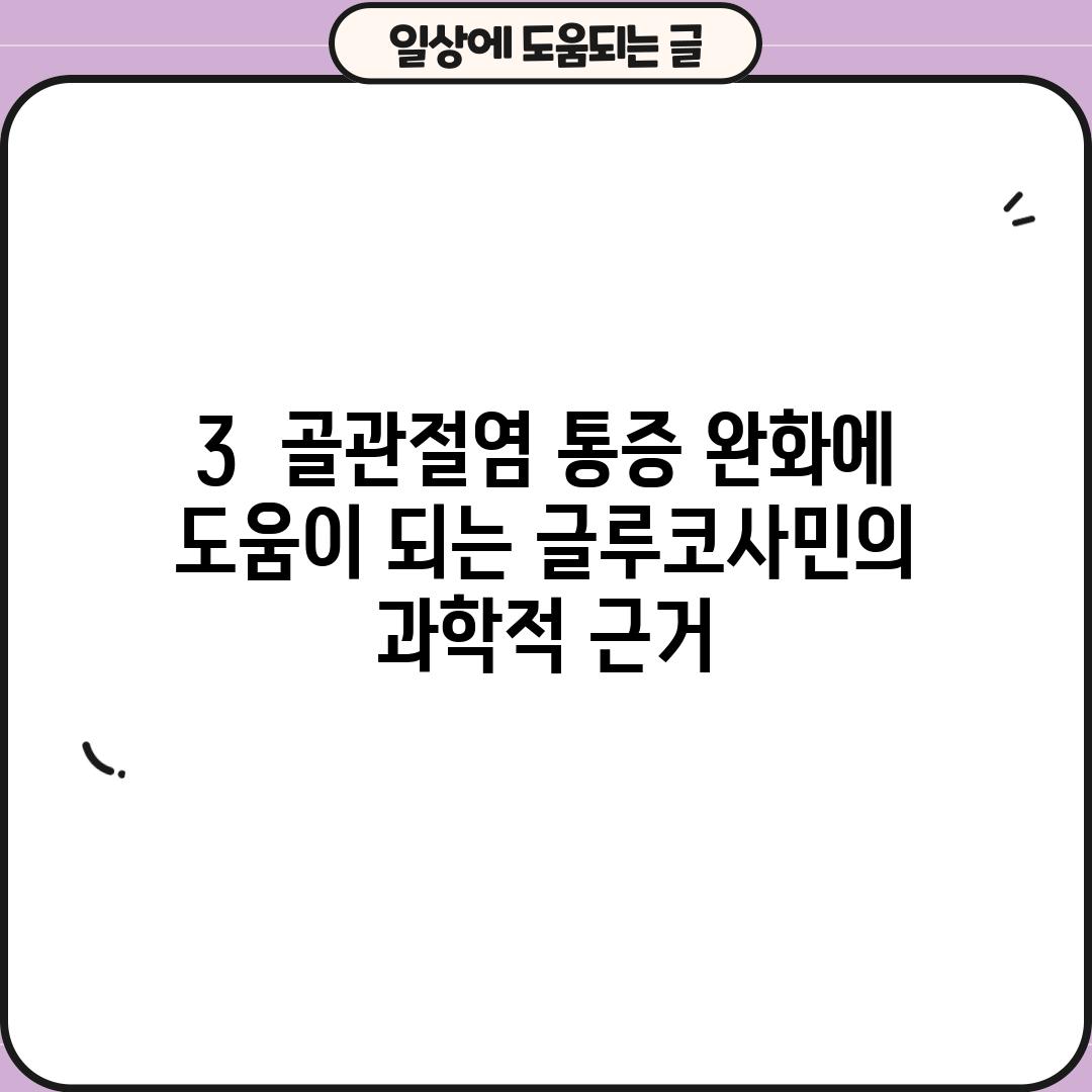 3.  골관절염 통증 완화에 도움이 되는 글루코사민의 과학적 근거