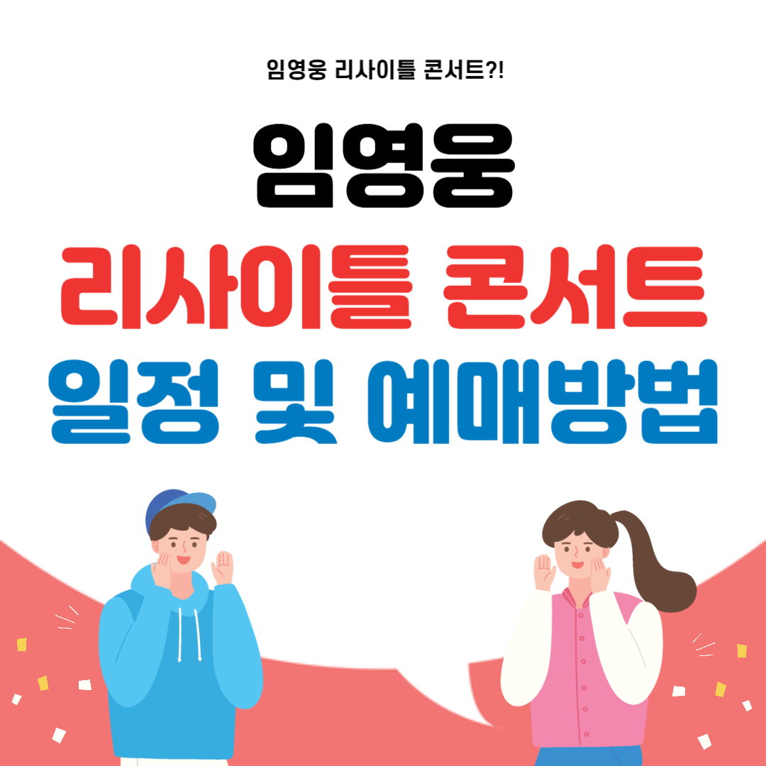 임영웅 리사이틀