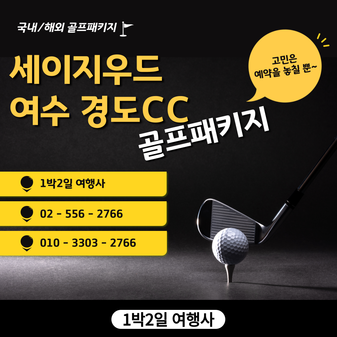  세이지우드 여수 경도CC 1박 2일 골프패키지 가격, 날씨 1204