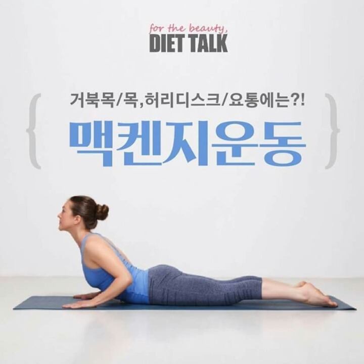  거북목, 허리디스크, 요통에 좋은 맥켄지 운동