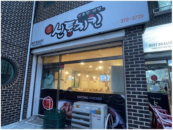 Sintongchikin osandongjeom (신통치킨 오산동점) 2